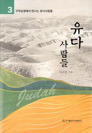 유다 사람들(구약성경에서 만나는 유다사람들)(양장본 Hardcover)