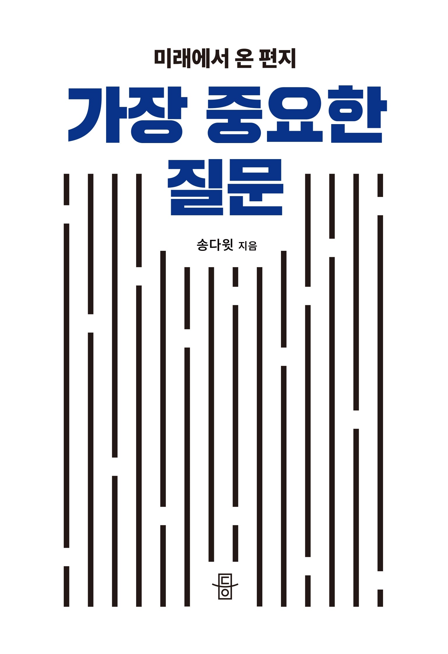 가장 중요한 질문