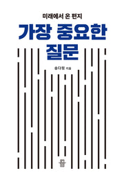 가장 중요한 질문