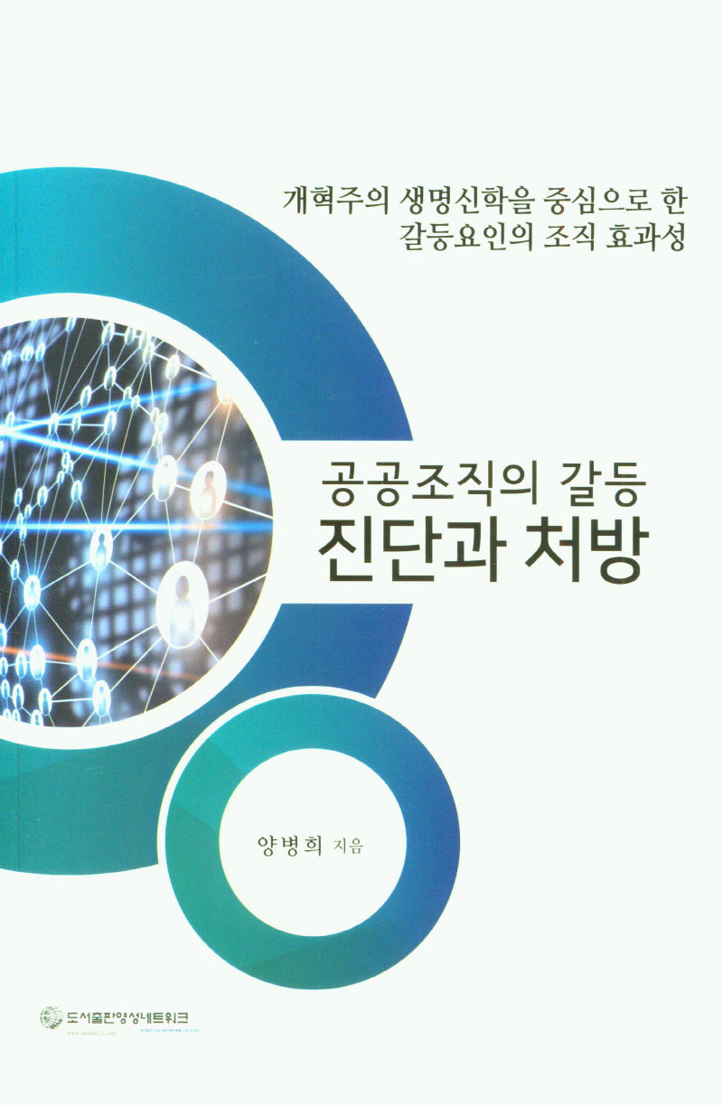 공공조직의 갈등 진단과 처방