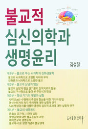 불교적 심신의학과 생명윤리