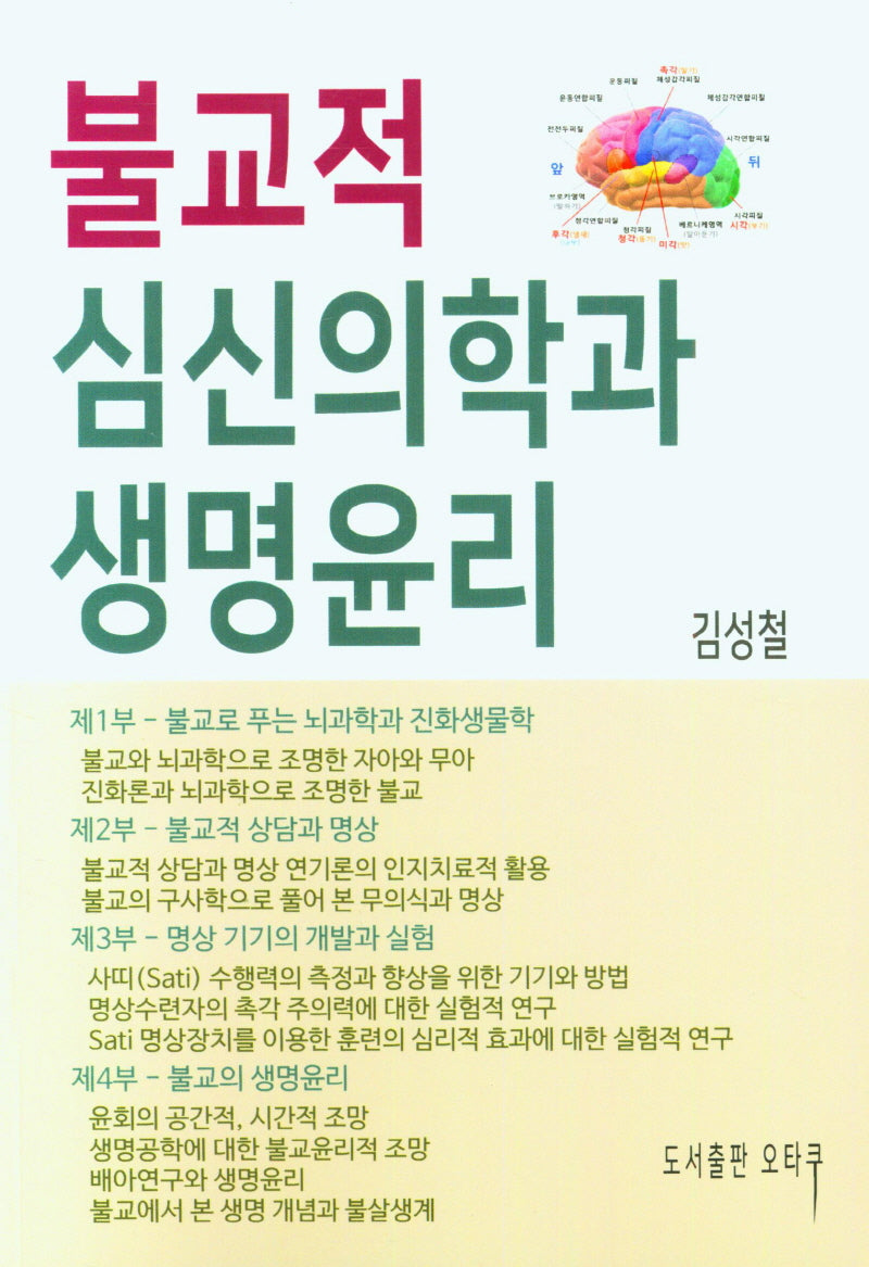 불교적 심신의학과 생명윤리