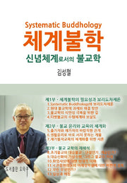 체계불학
