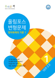 올바른책 변형문제 올림포스 영어독해기본 1(2023)