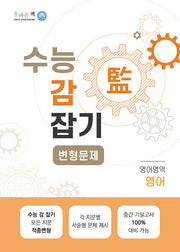 수능 감 잡기 고등 영어영역 영어 올바른책 변형문제(2023)