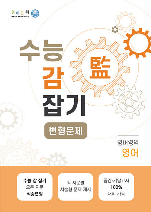 수능 감 잡기 고등 영어영역 영어 올바른책 변형문제(2023)