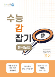 올바른책 고등 영어영역 영어 분석노트 수능 감잡기(2024)(개정판)