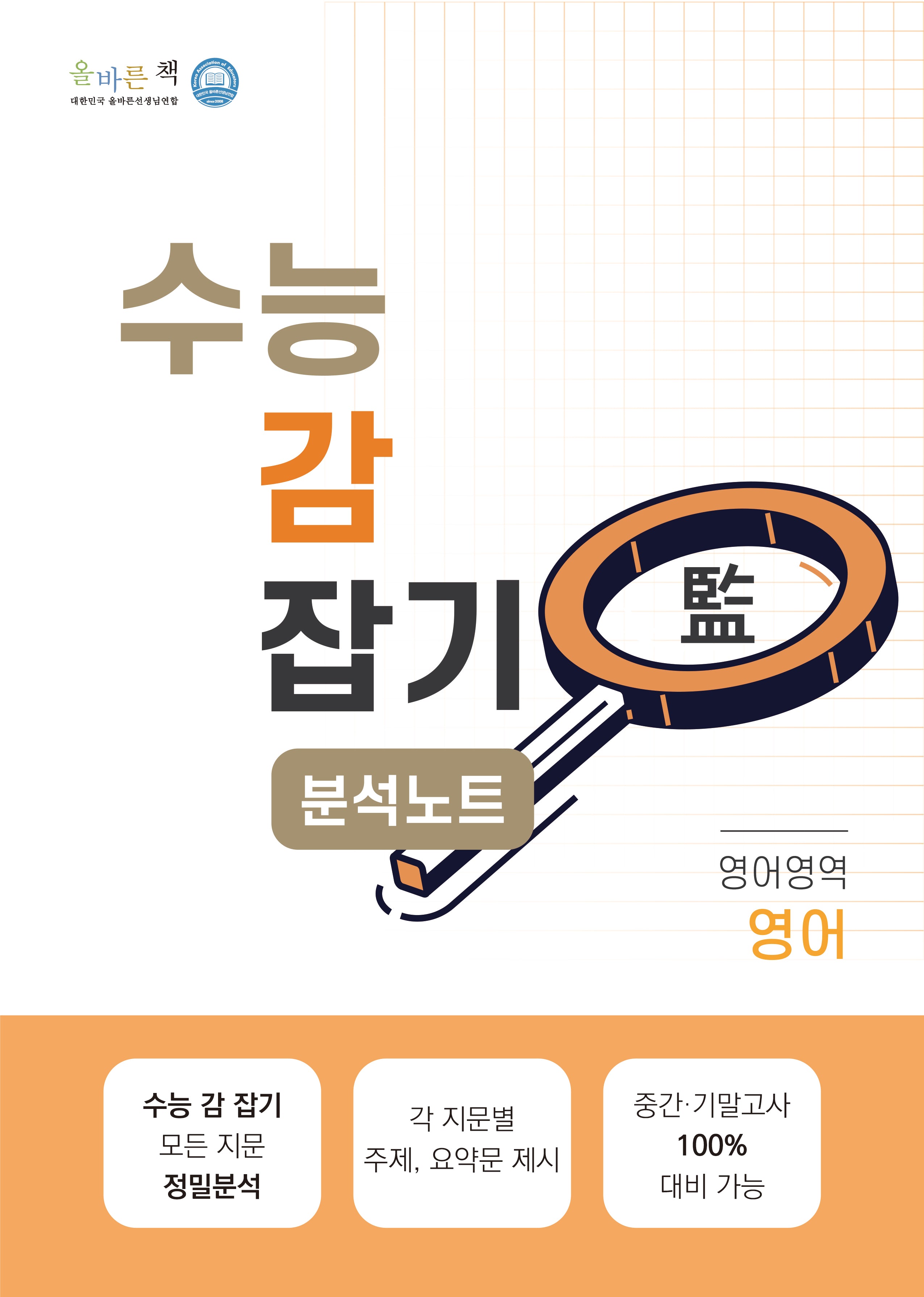 올바른책 고등 영어영역 영어 분석노트 수능 감잡기(2024)(개정판)