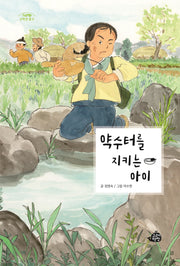 약수터를 지키는 아이(고래책빵 고학년 문고 4)