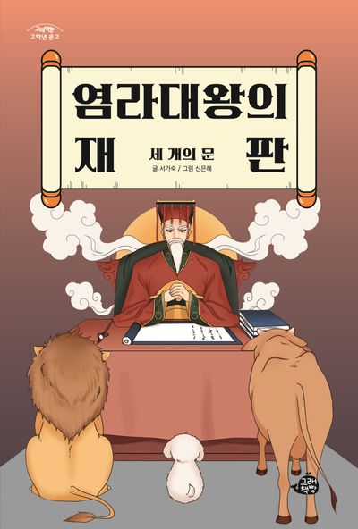 염라대왕의 재판: 세 개의 문(고래책빵 고학년 문고)