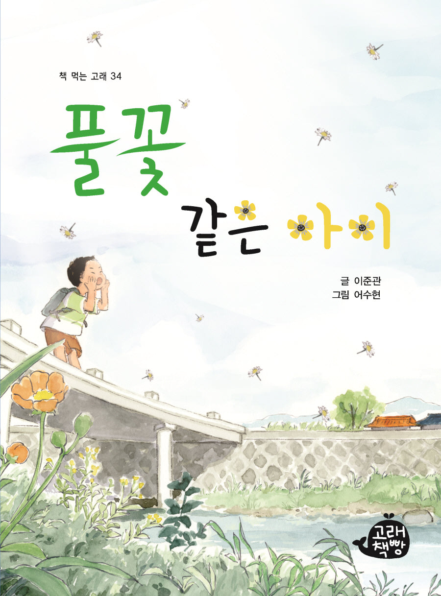 풀꽃 같은 아이(책 먹는 고래 34)