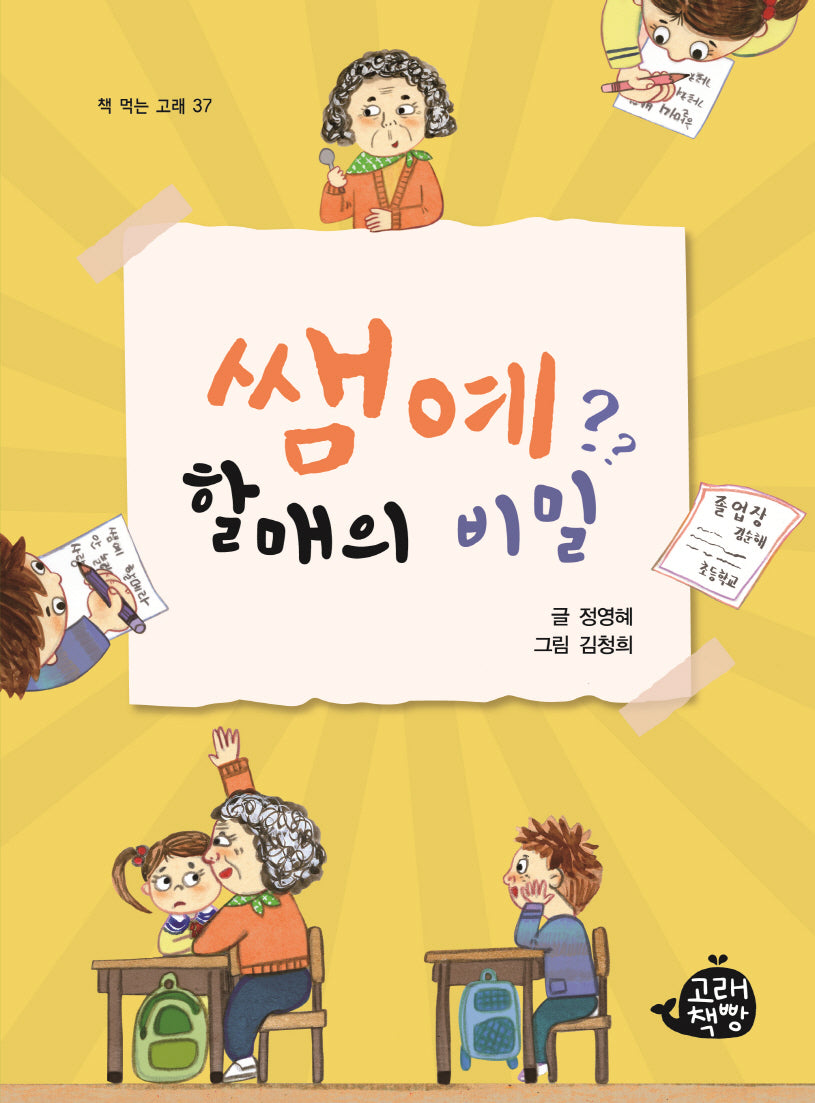 쌤예?? 할매의 비밀(책 먹는 고래 37)
