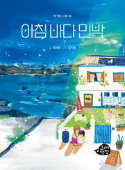 아침 바다 민박(책 먹는 고래)