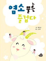 염소 뿔은 즐겁다
