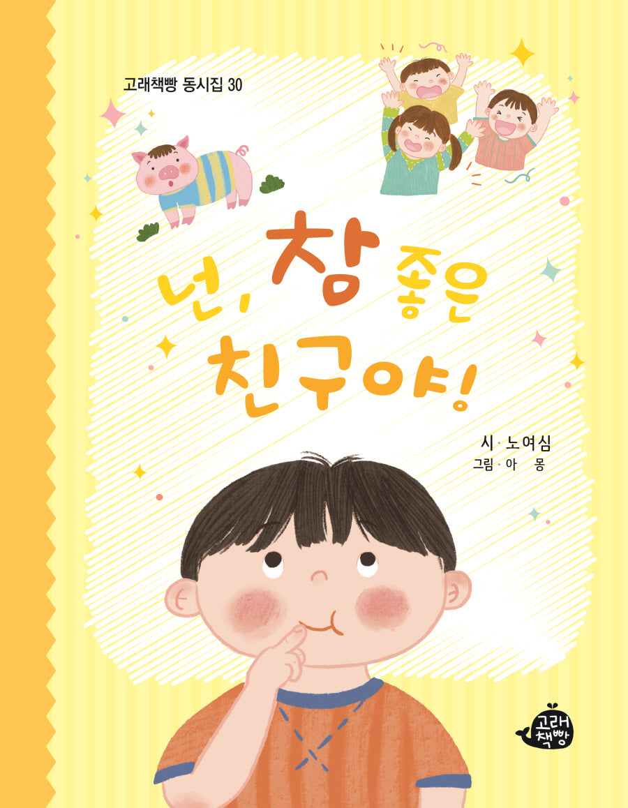 넌, 참 좋은 친구야!(고래책빵 동시집 30)(양장본 Hardcover)