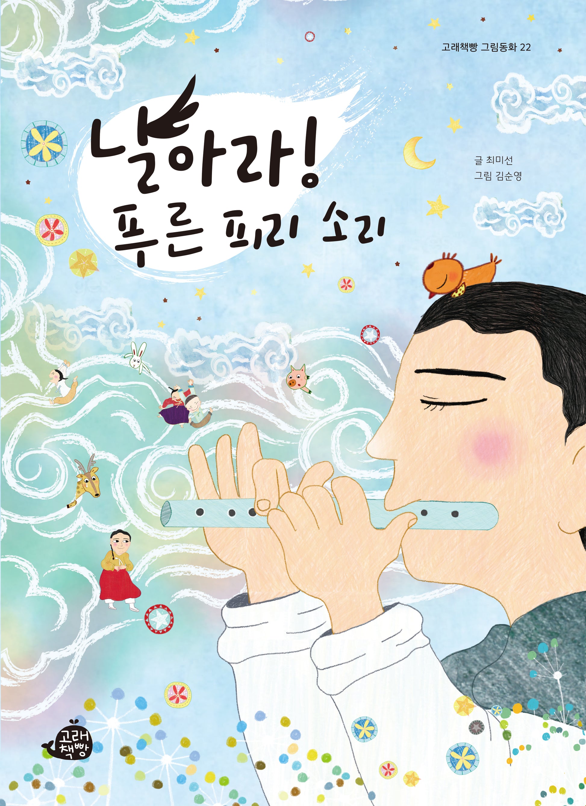 날아라! 푸른 피리 소리(고래책빵 그림동화 22)(양장본 Hardcover)