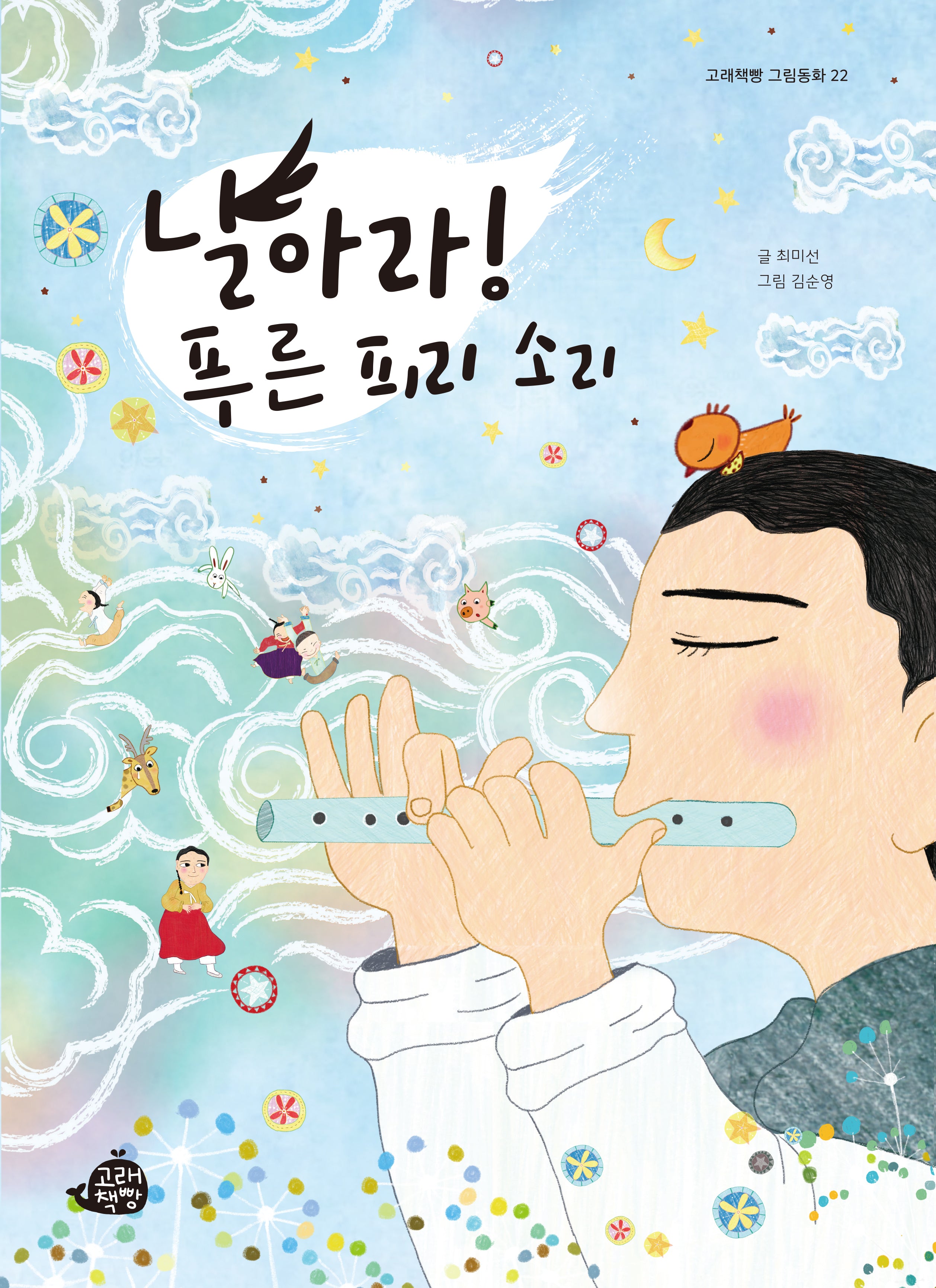 날아라! 푸른 피리 소리(고래책빵 그림동화 22)(양장본 Hardcover)