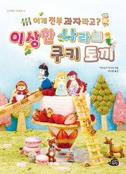 이게 전부 과자라고? 이상한 나라의 쿠키 토끼(고래책빵 그림동화 25)(양장본 Hardcover)