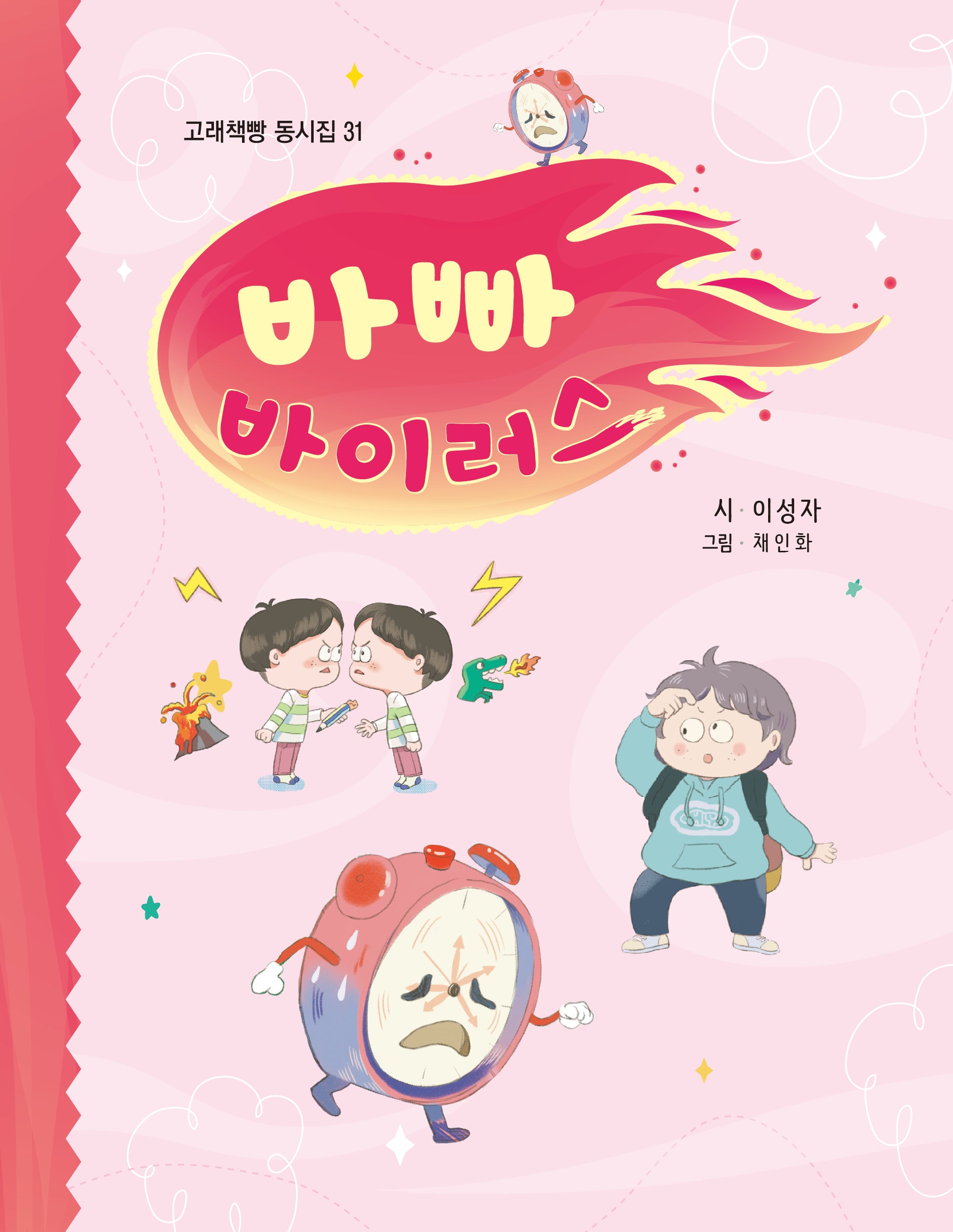 바빠 바이러스(고래책빵 동시집 31)(양장본 Hardcover)