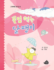 꽃잎 먹는 달팽이(고래책빵 동시집 32)(양장본 Hardcover)