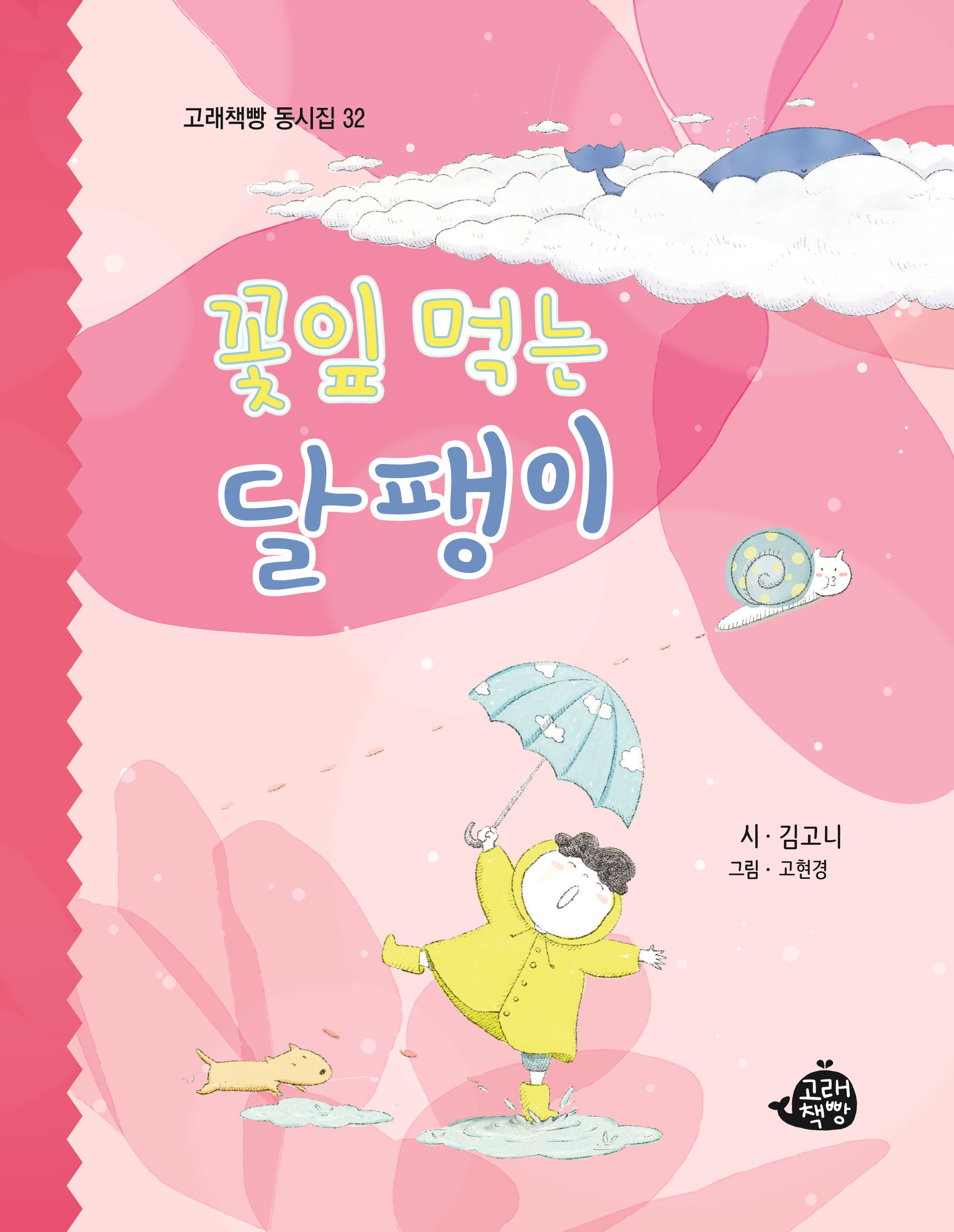 꽃잎 먹는 달팽이(고래책빵 동시집 32)(양장본 Hardcover)