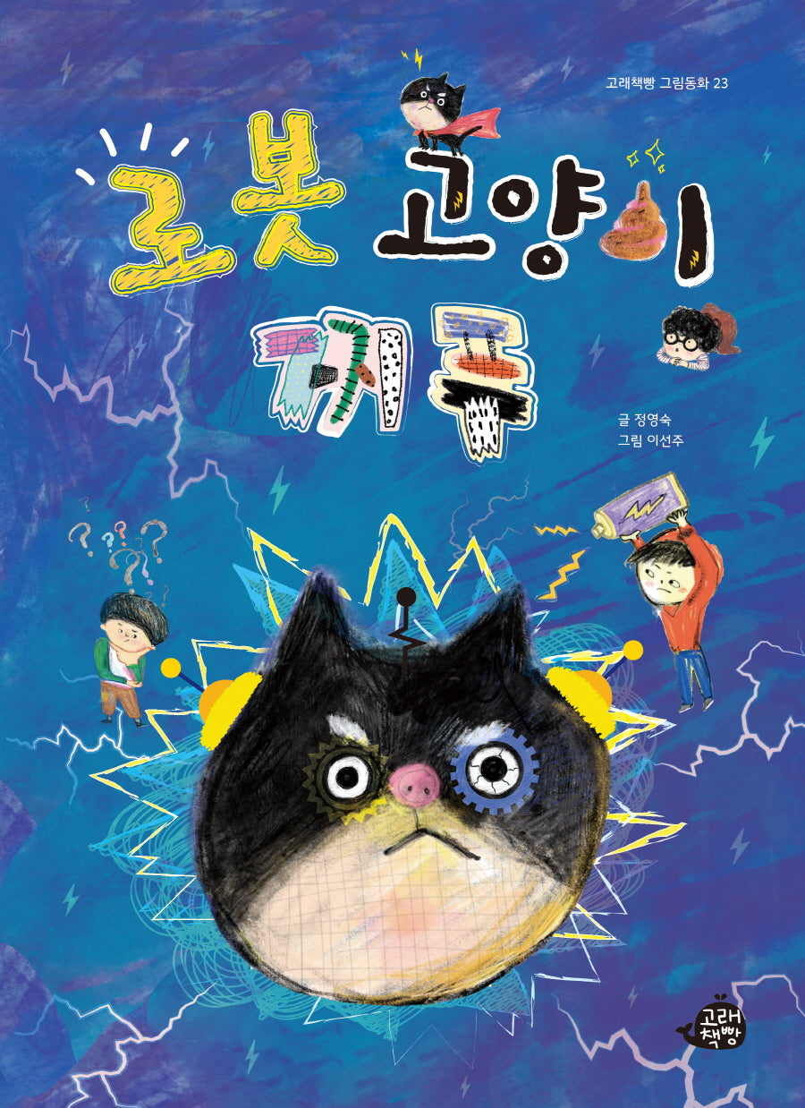 로봇 고양이 찌푸(고래책빵 그림동화 23)(양장본 Hardcover)