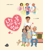 나도 잘 키워 줄게, 엄마(고래책빵 그림동화 24)(양장본 Hardcover)