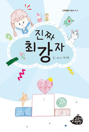 진짜 최강자(고래책빵 어린이 시 7)