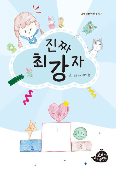 진짜 최강자(고래책빵 어린이 시 7)