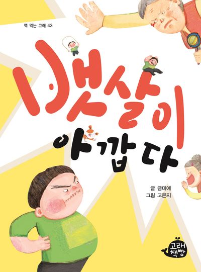 뱃살이 아깝다(책 먹는 고래 43)