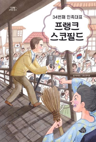 34번째 민족대표 프랭크 스코필드(고래책빵 고학년 문고 7)