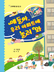 얘들아, 우리 아파트에 놀러 와(고래책빵 동시집 35)