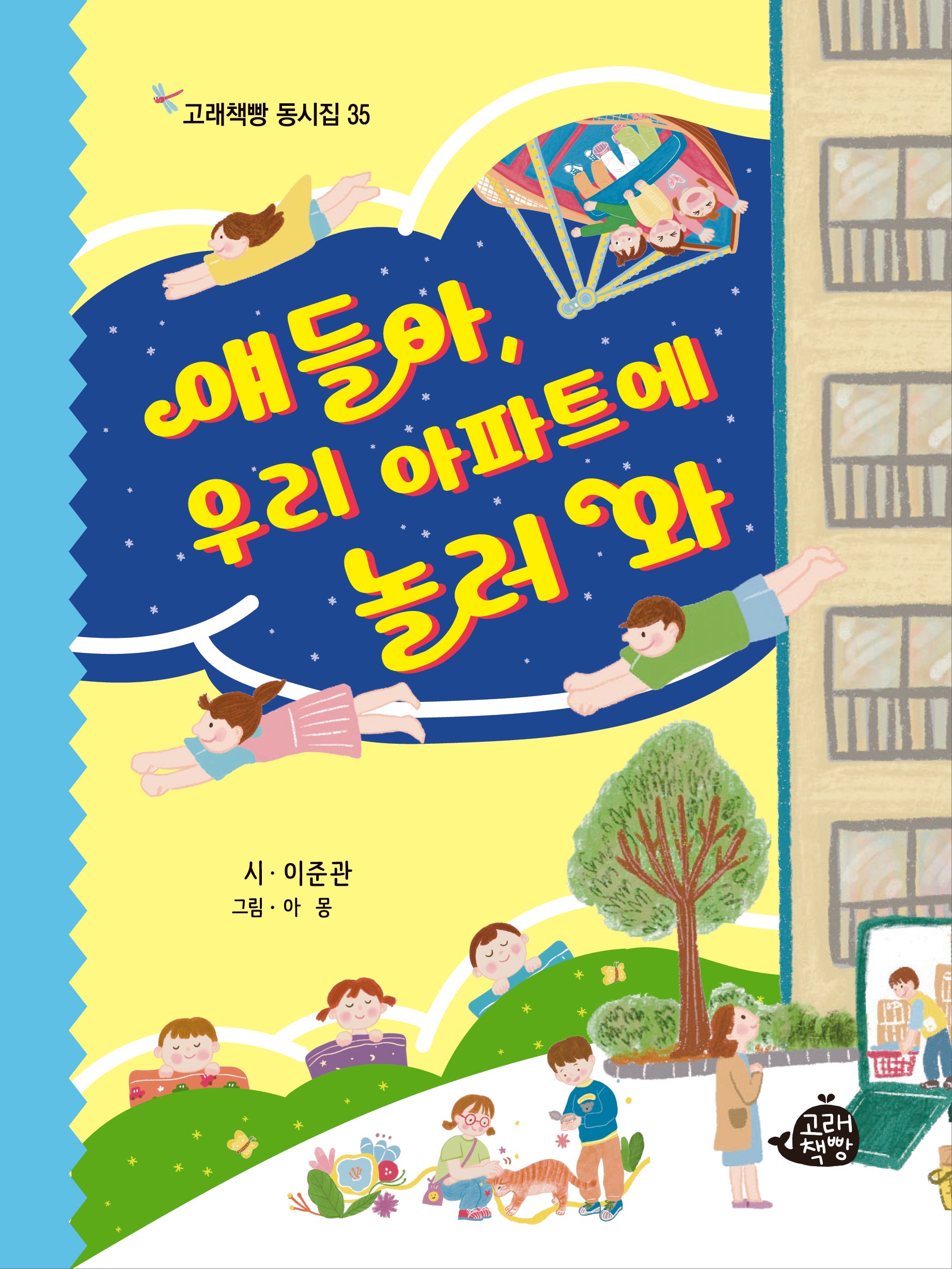 얘들아, 우리 아파트에 놀러 와(고래책빵 동시집 35)