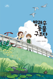 방과후 동물 구조단(고래책빵 고학년 문고 1)