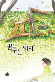 꿈꾸는 의자(고래책빵 고학년 문고 3)