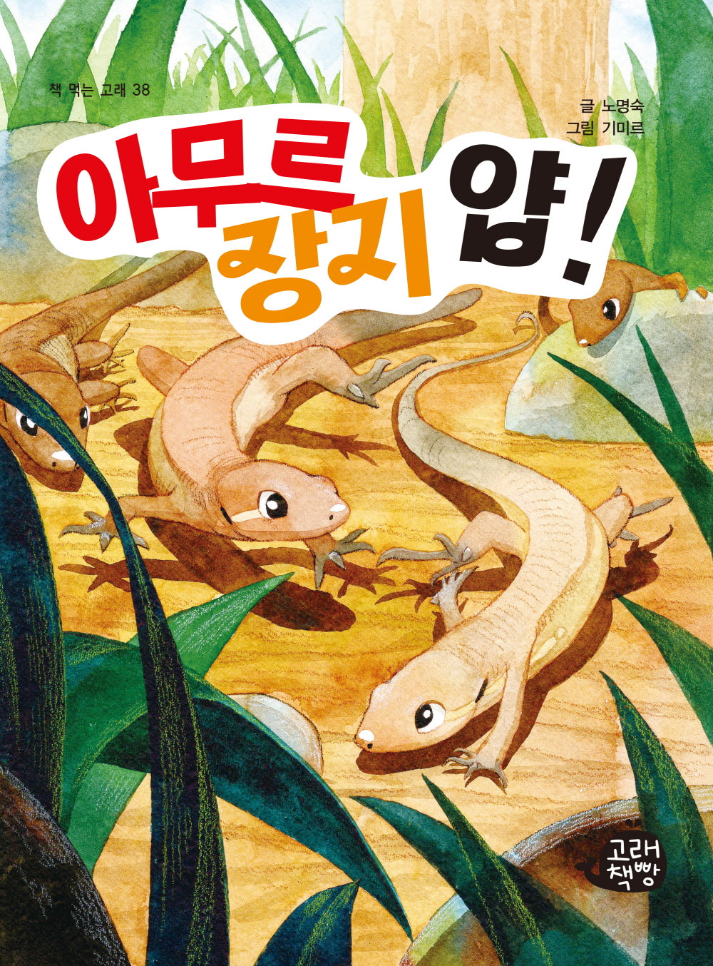 아무르장지 얍!(책 먹는 고래 38)