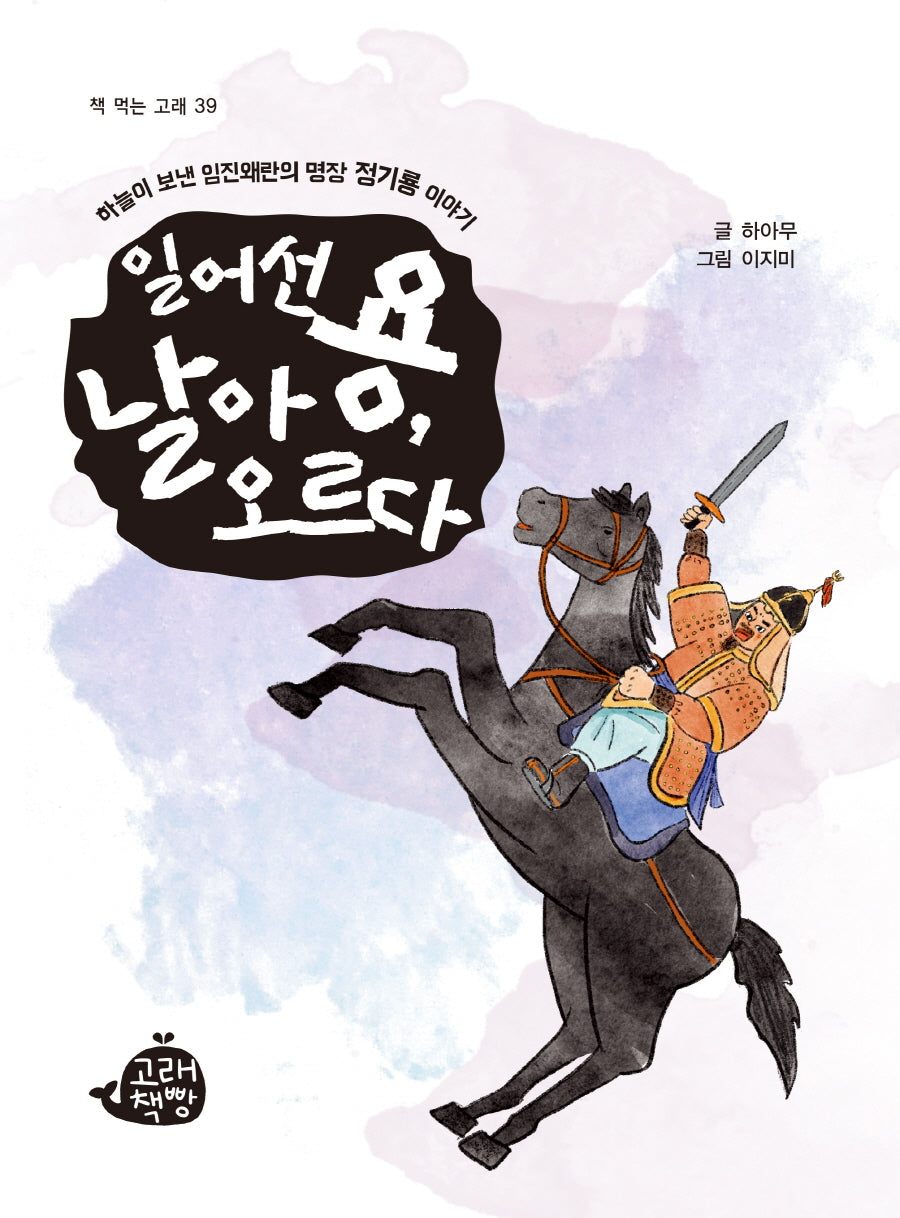 일어선 용, 날아오르다(책 먹는 고래 39)