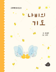 나비의 기도(고래책빵 동시집 33)(양장본 Hardcover)