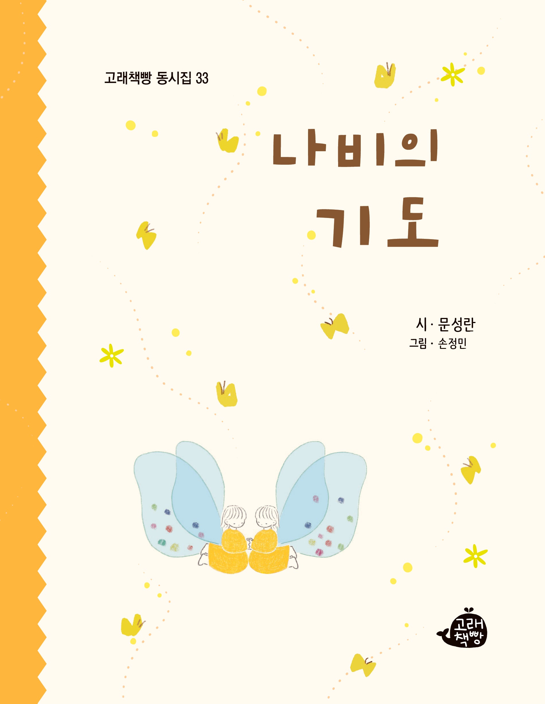나비의 기도(고래책빵 동시집 33)(양장본 Hardcover)