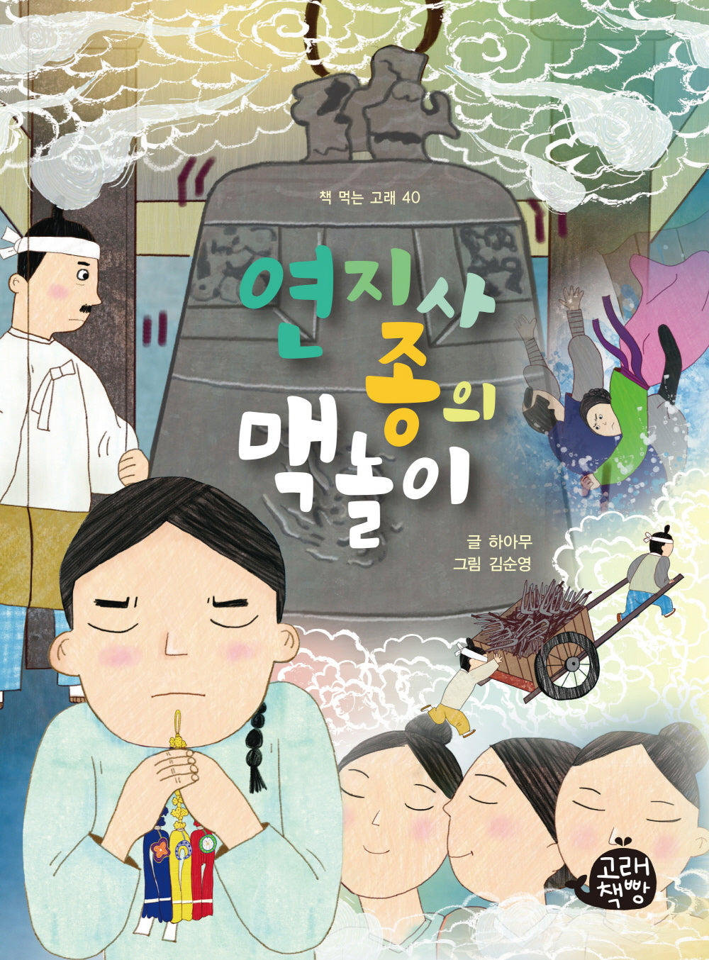연지사종의 맥놀이(책 먹는 고래 40)