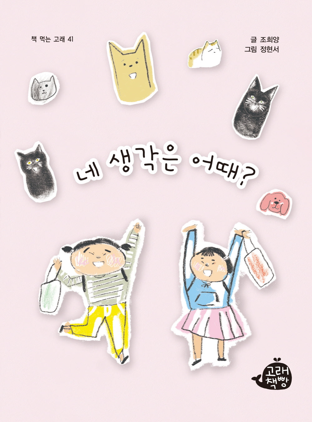 네 생각은 어때?(책 먹는 고래 41)