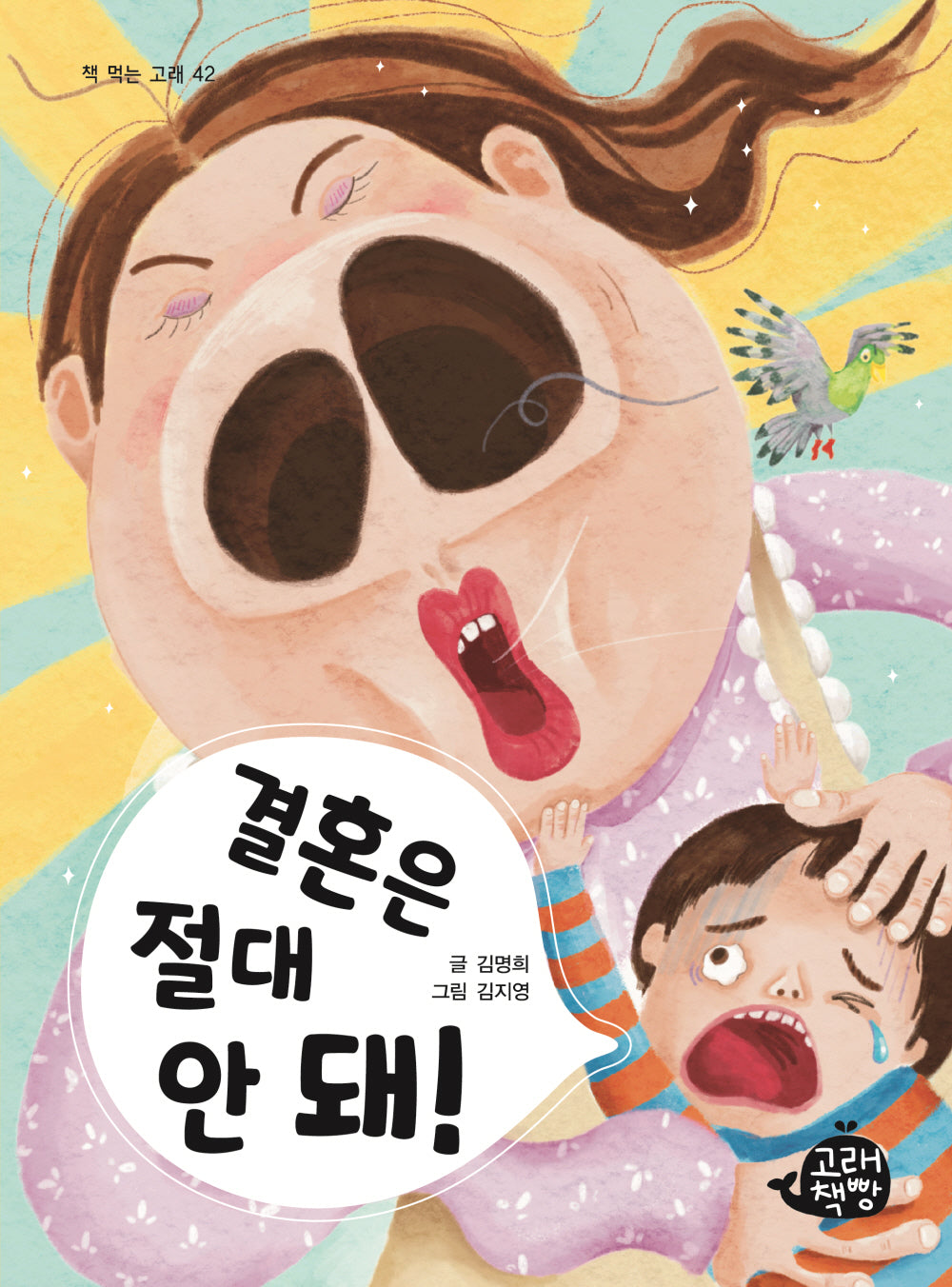 결혼은 절대 안 돼!(책 먹는 고래 42)