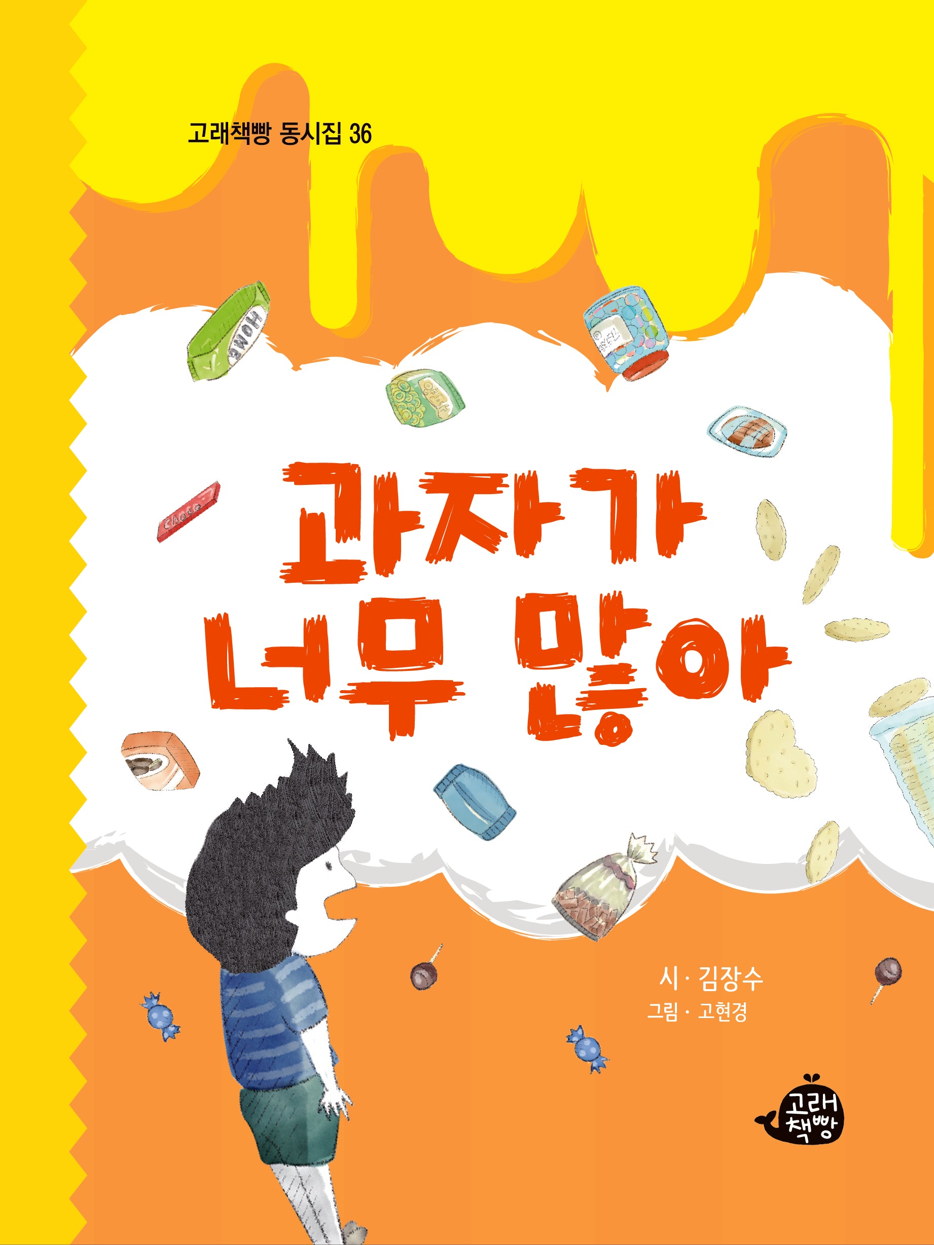 과자가 너무 많아(고래책빵 동시집 36)(양장본 Hardcover)