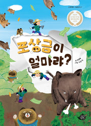 포상금이 얼마랴?(고래책빵 그림동화 27)(양장본 Hardcover)