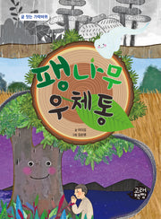 팽나무 우체통(글 잣는 가락바퀴)