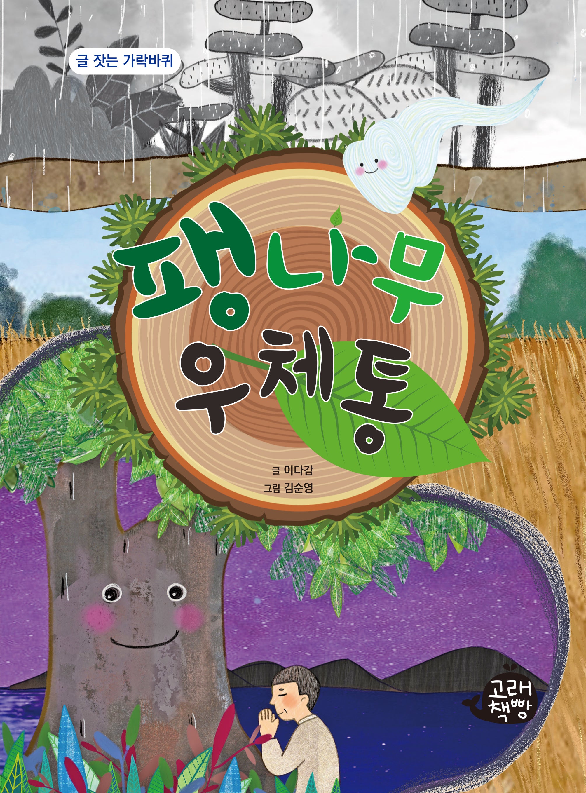 팽나무 우체통(글 잣는 가락바퀴)