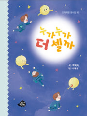 누가 누가 더 셀까(고래책빵 동시집 42)