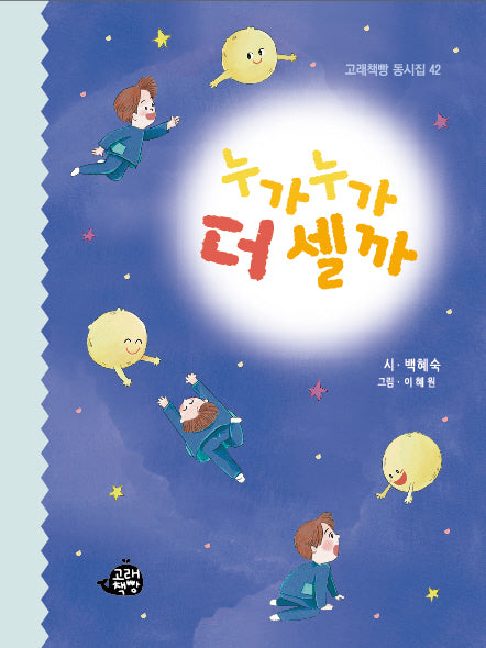 누가 누가 더 셀까(고래책빵 동시집 42)