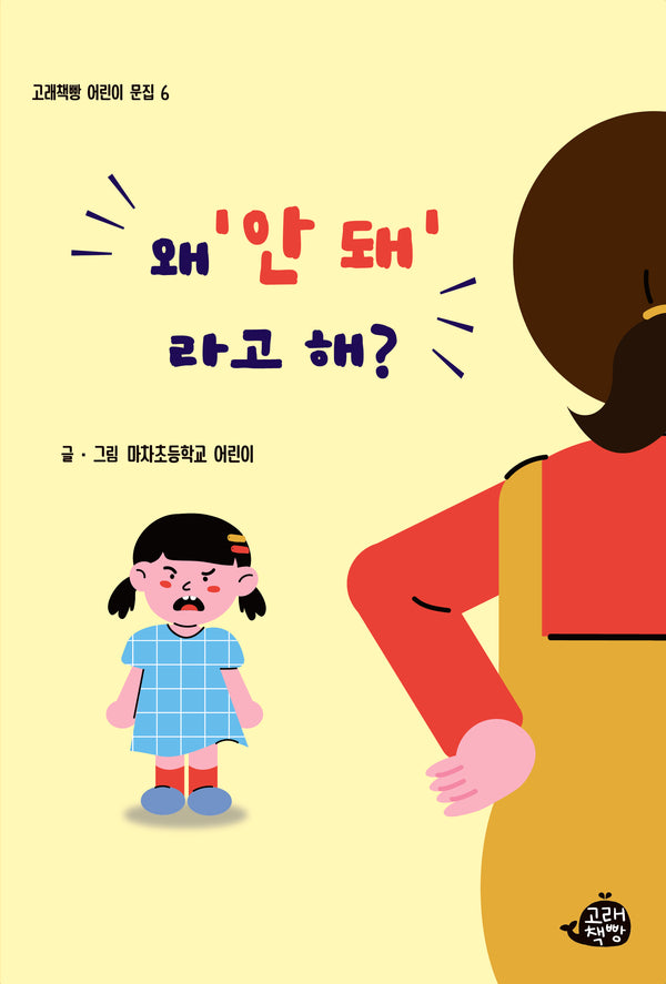 왜 '안 돼'라고 해?(고래책빵 어린이 문집 6)