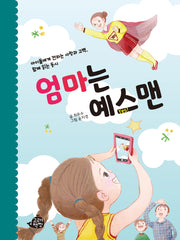 엄마는 예스맨(양장본 Hardcover)
